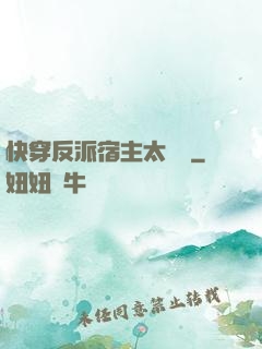 快穿反派宿主太囂張