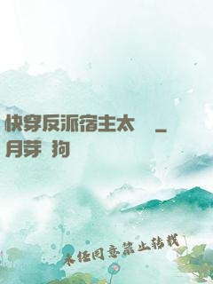 快穿反派宿主太囂張