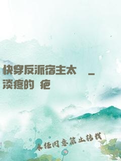快穿反派宿主太囂張