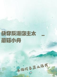 快穿反派宿主太囂張