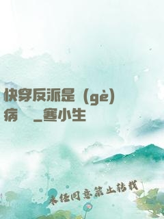 快穿反派是個(gè)病嬌嬌