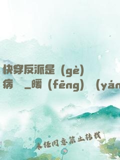 快穿反派是個(gè)病嬌嬌
