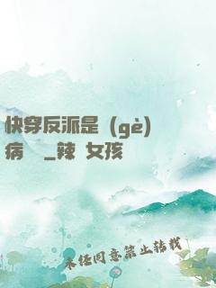 快穿反派是個(gè)病嬌嬌
