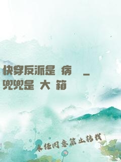 快穿反派是個病嬌嬌
