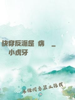 快穿反派是個病嬌嬌