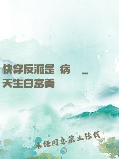 快穿反派是個病嬌嬌