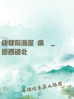 快穿反派是個病嬌嬌