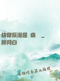 快穿反派是個病嬌嬌
