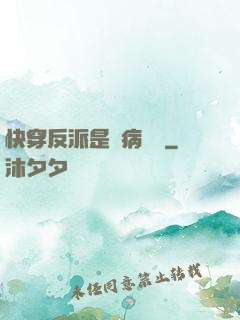 快穿反派是個病嬌嬌