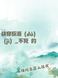 快穿反派獨(dú)寵計(jì)劃