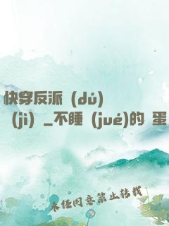 快穿反派獨(dú)寵計(jì)劃