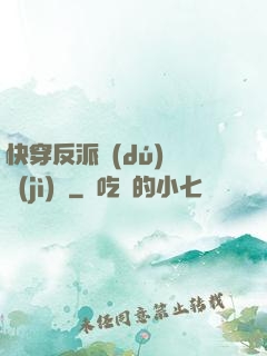 快穿反派獨(dú)寵計(jì)劃