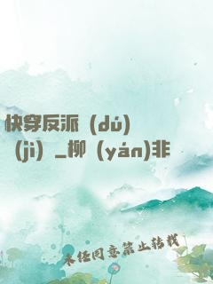快穿反派獨(dú)寵計(jì)劃
