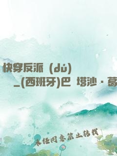 快穿反派獨(dú)寵計劃