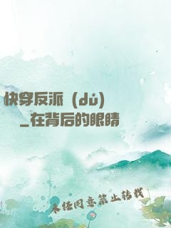 快穿反派獨(dú)寵計劃