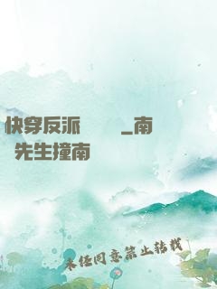 快穿反派獨寵計劃