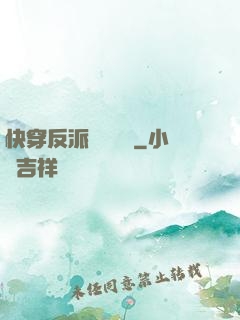 快穿反派獨寵計劃