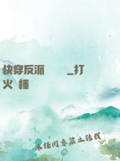 快穿反派獨寵計劃