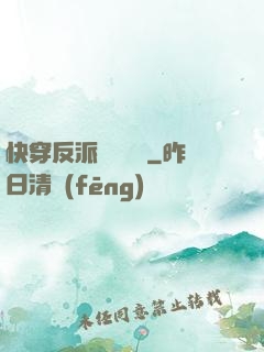快穿反派獨寵計劃