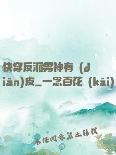 快穿反派男神有點(diǎn)皮