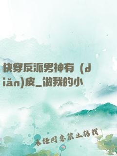 快穿反派男神有點(diǎn)皮