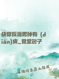 快穿反派男神有點(diǎn)皮