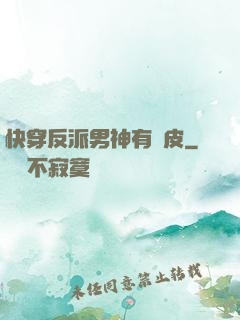 快穿反派男神有點皮