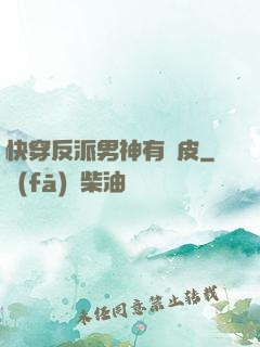 快穿反派男神有點皮