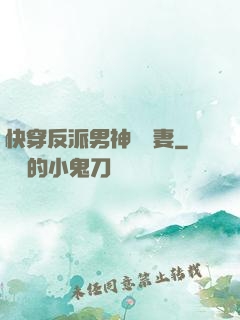 快穿反派男神蘇寵妻