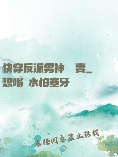 快穿反派男神蘇寵妻