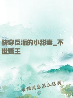 快穿反派的小甜妻