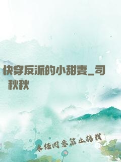 快穿反派的小甜妻
