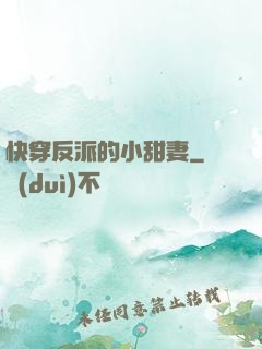 快穿反派的小甜妻