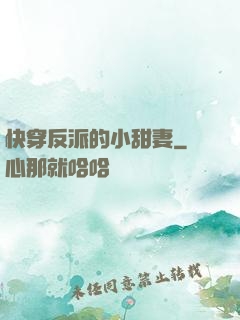 快穿反派的小甜妻