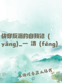 快穿反派的自我修養(yǎng)