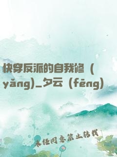 快穿反派的自我修養(yǎng)