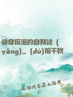 快穿反派的自我修養(yǎng)