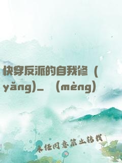 快穿反派的自我修養(yǎng)