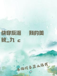 快穿反派總貪戀我的美貌