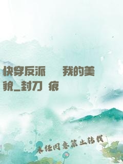 快穿反派總貪戀我的美貌