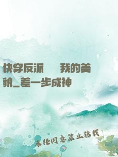 快穿反派總貪戀我的美貌