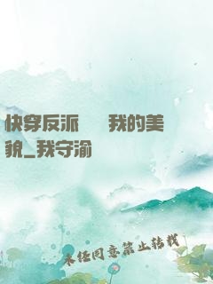 快穿反派總貪戀我的美貌