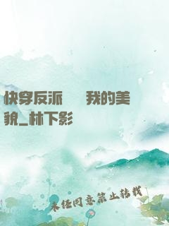 快穿反派總貪戀我的美貌