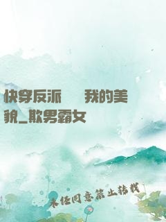 快穿反派總貪戀我的美貌