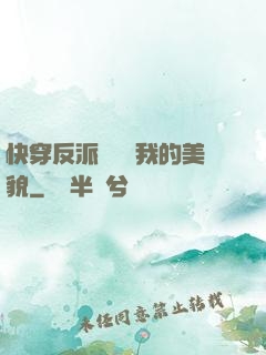 快穿反派總貪戀我的美貌