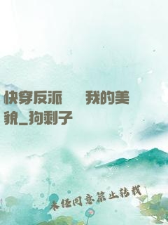 快穿反派總貪戀我的美貌