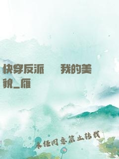 快穿反派總貪戀我的美貌