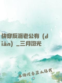 快穿反派老公有點(diǎn)蘇