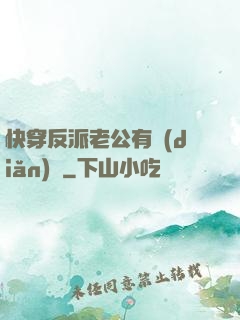 快穿反派老公有點(diǎn)蘇