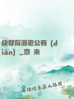 快穿反派老公有點(diǎn)蘇
